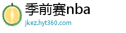 季前赛nba